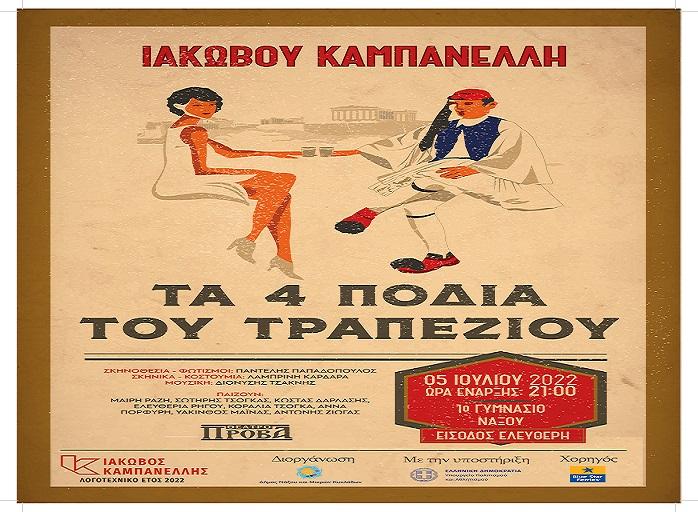 Θεατρική παράσταση «Τα τέσσερα πόδια του τραπεζιού» στη Νάξο
