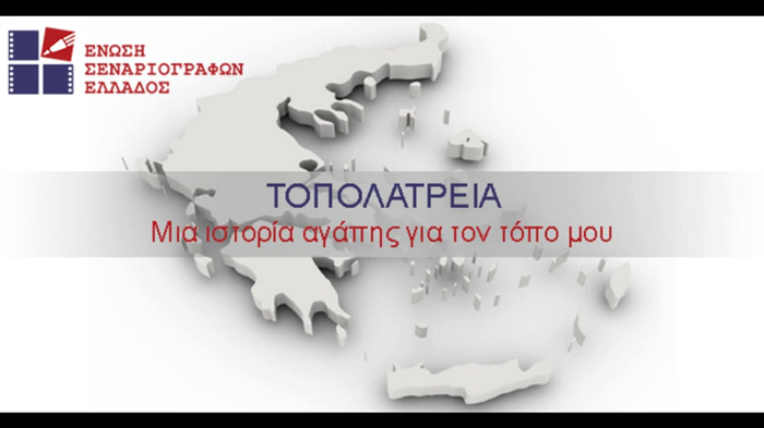 Τήνος: «Τοπολατρεία, μία ιστορία αγάπης για τον τόπο σου»