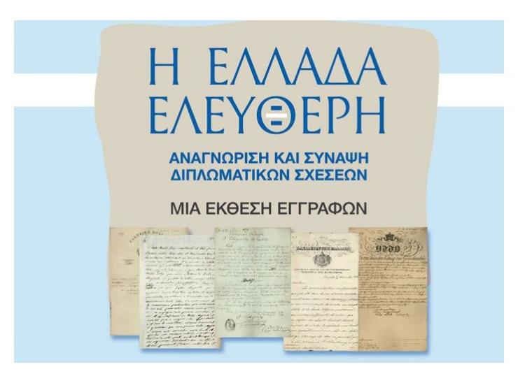 Εγκαίνια έκθεσης «Η Ελλάδα Ελεύθερη: Αναγνώριση και σύναψη διπλωματικών και προξενικών σχέσεων»