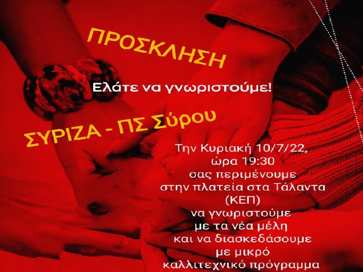 Εκδήλωση συνάντησης με νέα μέλη ΣΥΡΙΖΑ-Π.Σ. Σύρου