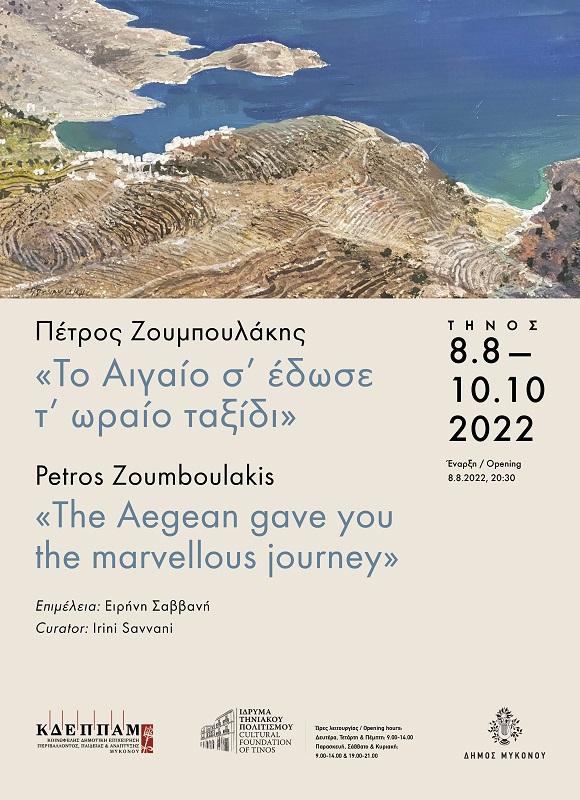 Έκθεση Πέτρου Ζουμπουλάκη «Το Αιγαίο σ’ έδωσε τ’ ωραίο ταξίδι»