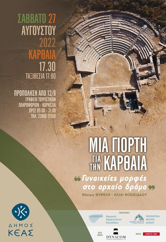 Μια γιορτή για την Καρθαία - Γυναικείες μορφές στο αρχαίο δράμα