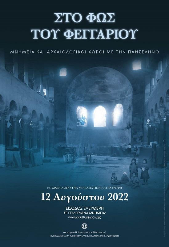 Πολιτισμός υπό το φως της πανσελήνου