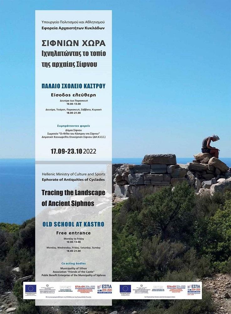 «Σιφνίων χώρα. Ιχνηλατώντας το τοπίο της αρχαίας Σίφνου»