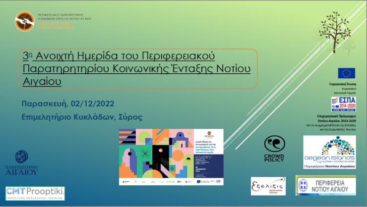 3η Ανοιχτή Ημερίδα Παρατηρητηρίου Κοινωνικής Ένταξης Νοτίου Αιγαίου στο Επιμελητήριο Κυκλάδων 