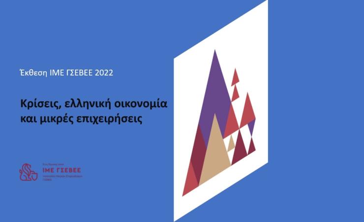«Κρίσεις, ελληνική οικονομία και μικρές επιχειρήσεις»