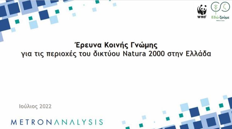 Η σχέση των Ελλήνων με τις περιοχές Natura
