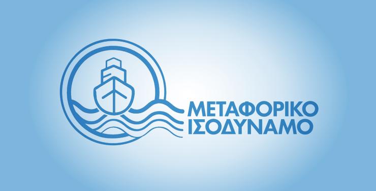 Μεταφορικό Ισοδύναμο: Υποβολή αιτήσεων από αρχές Ιουλίου για τις επιχειρήσεις 