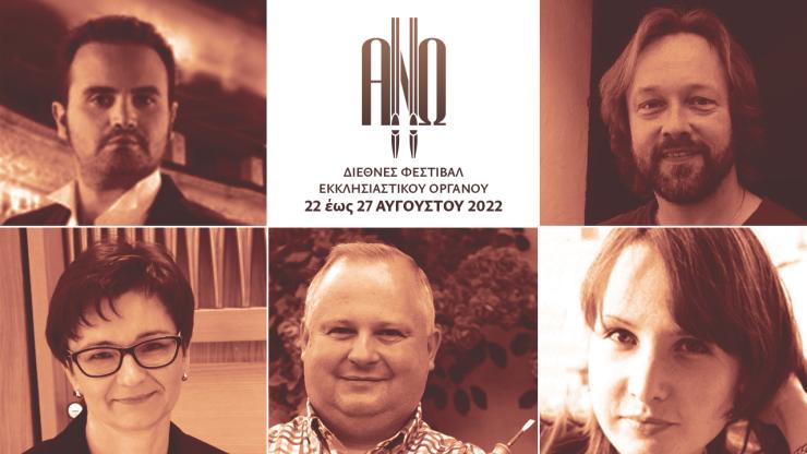 Πρεμιέρα σήμερα για το Διεθνές Φεστιβάλ Εκκλησιαστικού Οργάνου ΑΝΩ