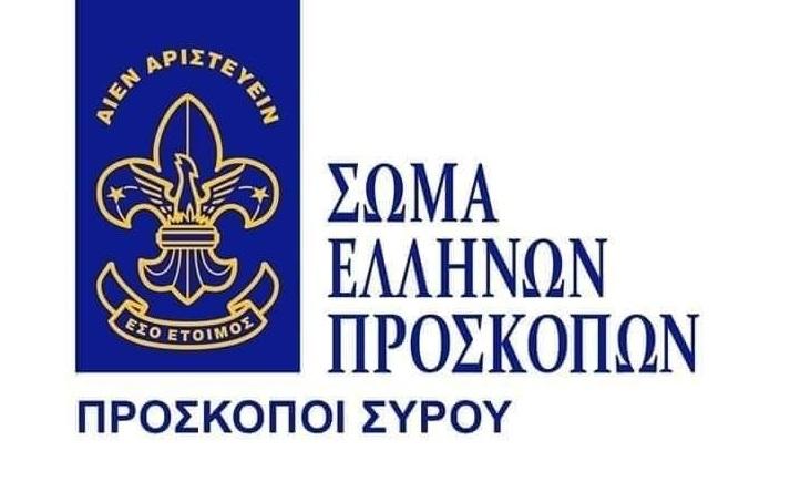 Έναρξη συγκεντρώσεων τμημάτων Προσκόπων Συρου