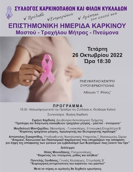 Επιστημονική ημερίδα για τον καρκίνο στο Πνευματικό Κέντρο Σύρου