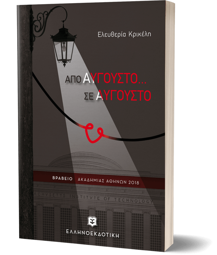 Παρουσίαση του βιβλίου «Από Αύγουστο σε Αύγουστο» της ιατρού Ελευθερίας Κρικέλη