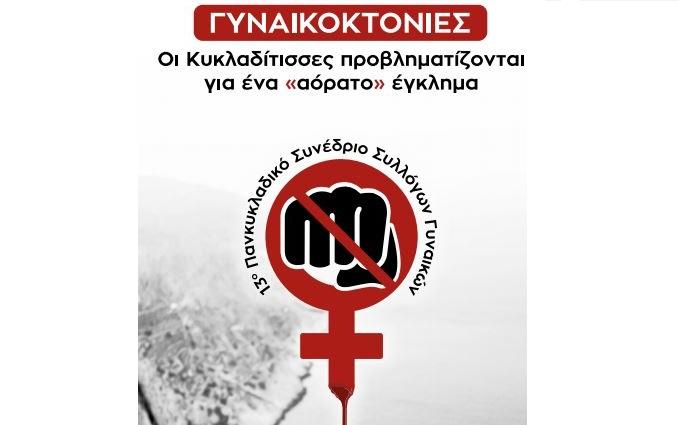 Γυναικοκτονίες: Συνέδριο Συλλόγων Γυναικών Κυκλάδων στη Φολέγανδρο