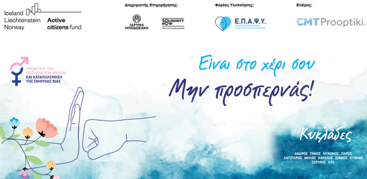 Απολογισμός της ημερίδας για την ισότητα και την έμφυλη βία στην Πάρο