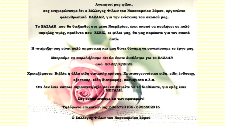 Φιλανθρωπικό bazaar από τον Σύλλογο Φίλων του Νοσοκομείου Σύρου