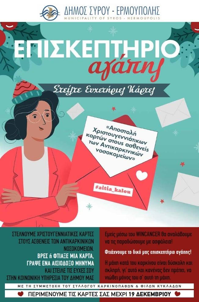 Αποστολή ευχετήριων καρτών για τους καρκινοπαθείς