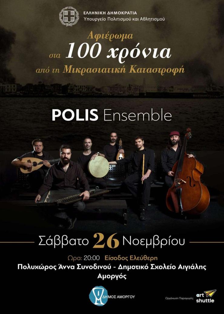 Συναυλία του μουσικού σχήματος «Polis Ensemble» στην Αμοργό