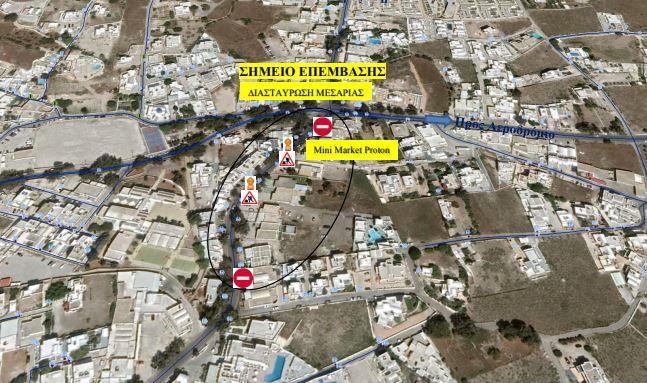 ΔΕΥΑ Θήρας: Κυκλοφοριακές ρυθμίσεις στην περιοχή της Μεσαριάς