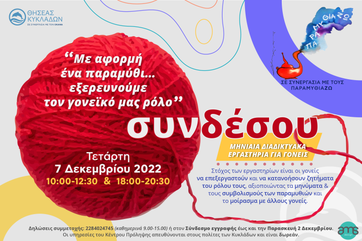 Διαδικτυακές δράσεις από το Κέντρο Πρόληψης «ΘΗΣΕΑΣ ΚΥΚΛΑΔΩΝ»