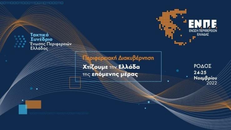 Το ετήσιο τακτικό συνέδριο της Ένωσης Περιφερειών Ελλάδας στη Ρόδο