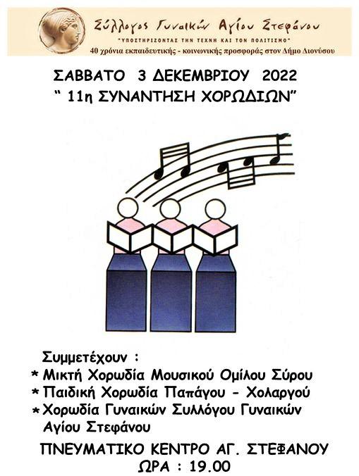 Συμμετοχή Χορωδίας ΜΟΣ σε Χορωδιακή συνάντηση
