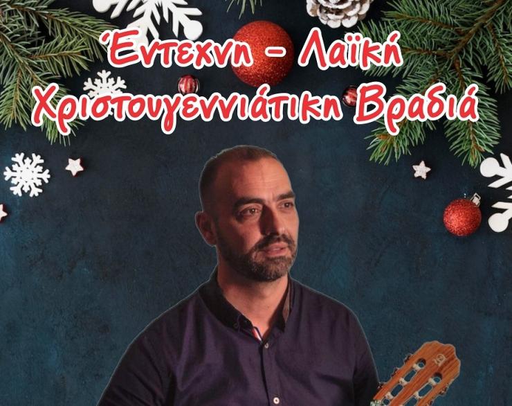 Έντεχνη - λαϊκή χριστουγεννιάτικη βραδιά στη Νάξο