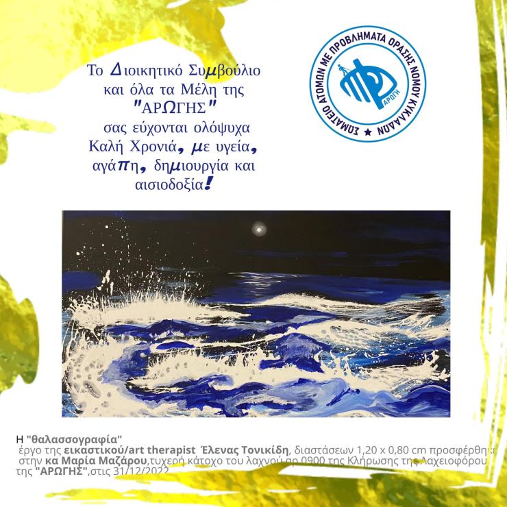 Αποτελέσματα τυχερής λαχειοφόρου & ευχές της "ΑΡΩΓΗΣ" για τη νέα χρονιά