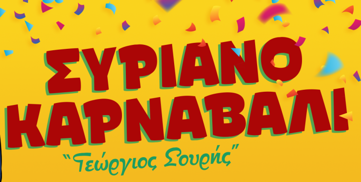 Ξεκίνησαν οι προετοιμασίες για το Συριανό Καρναβάλι “Γεώργιος Σουρής” 2023