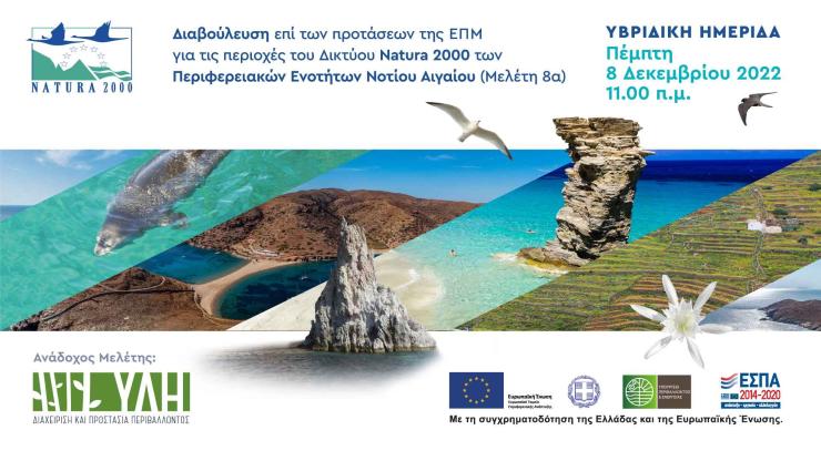 Προτάσεις για τις περιοχές του Δικτύου Natura 2000 στην Περιφέρεια Νοτίου Αιγαίου