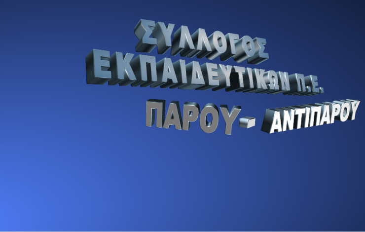 Ευχαριστήριο των εκπαιδευτικών Πάρου-Αντιπάρου για προσφορά πετρελαίου
