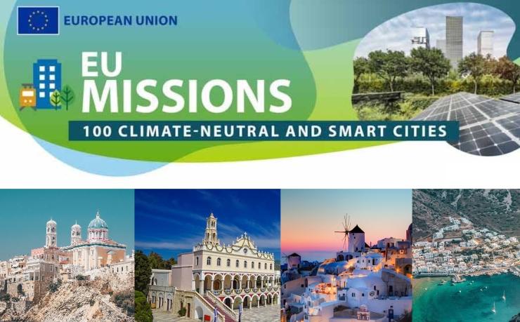 Σύρος, Τήνος, Σαντορίνη και Σίφνος στις 100 κλιματικά ουδέτερες και έξυπνες πόλεις