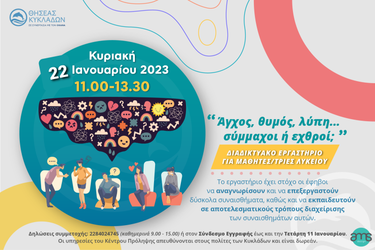 Συνεχίζεται το Διαδικτυακό Εργαστήρι για μαθητές/τριες Λυκείου στις Κυκλάδες