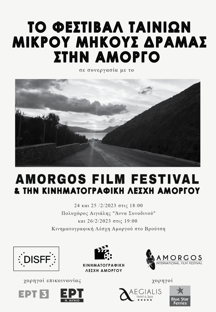 Το Φεστιβάλ ταινιών μικρού μήκους της Δράμας στην Αμοργό