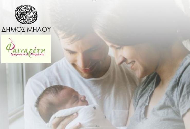 Η "Φαιναρέτη" υποστηρίζει τους νέους γονείς στη Μήλο