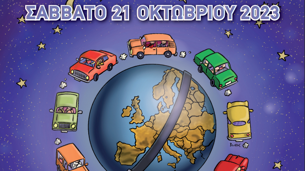 Η «Ευρωπαϊκή Νύχτα Χωρίς Ατυχήματα» ξανά στην Άνδρο