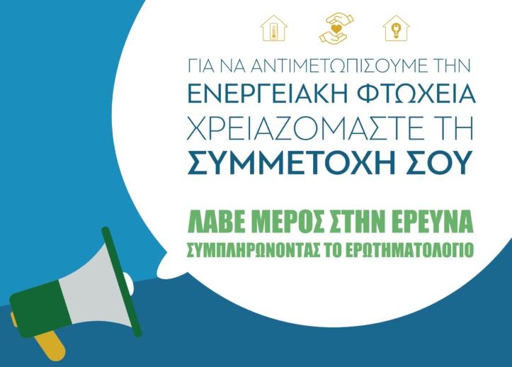 Αντίπαρος: Ο λόγος στους πολίτες για την ενεργειακή φτώχεια