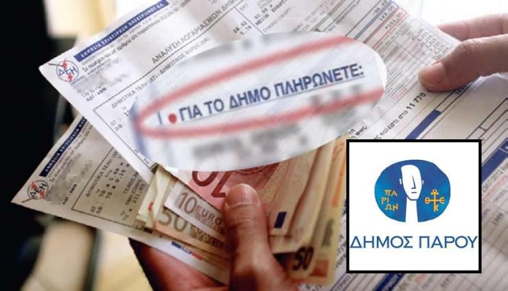 Σταθερά παραμένουν τα ανταποδοτικά δημοτικά τέλη στην Πάρο
