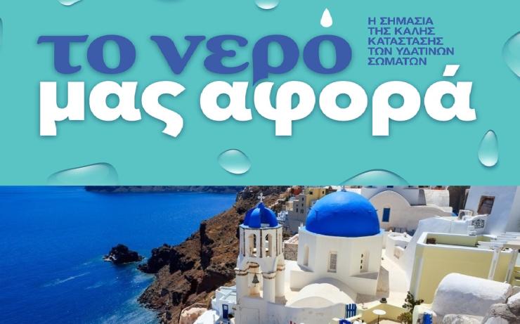 Το πρόγραμμα «Water Matters» επιστρέφει στη Σαντορίνη