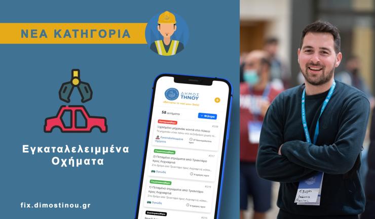 Οργανωμένη δράση για τα εγκαταλελειμμένα οχήματα