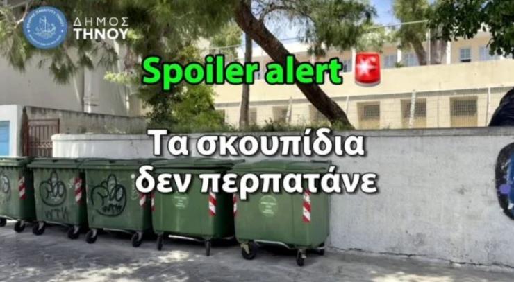 "Σκουπίδια στον κάδο, όχι στον δρόμο!"