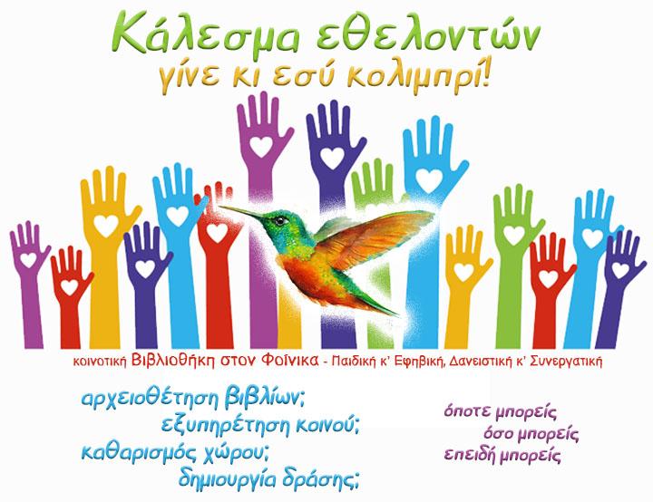 Βιβλιοθήκη Φοίνικα: Κάλεσμα εθελοντών για να παραμείνει ανοιχτή περισσότερες μέρες
