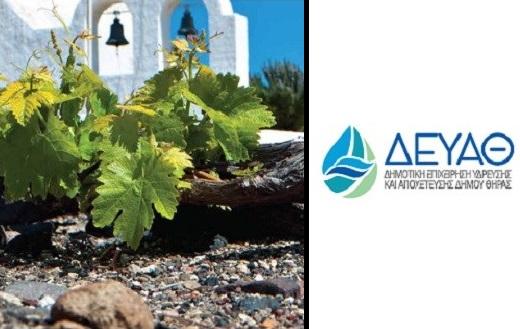 "Επανεκκίνηση" για το νερό της Σαντορίνης