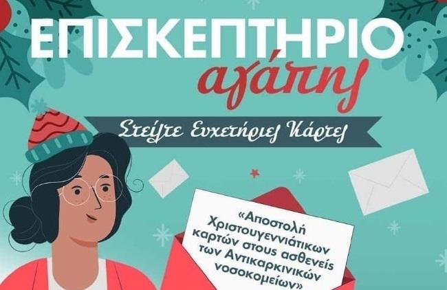 Ο Δήμος Σύρου-Ερμούπολης αγκαλιάζει και φέτος το «Επισκεπτήριο Αγάπης»