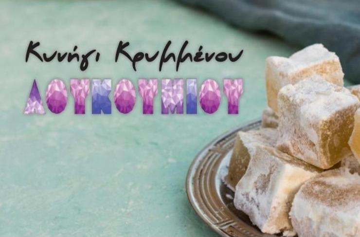 Το "Κυνήγι Κρυμμένου Λουκουμιού"... αναζητά ύμνο 