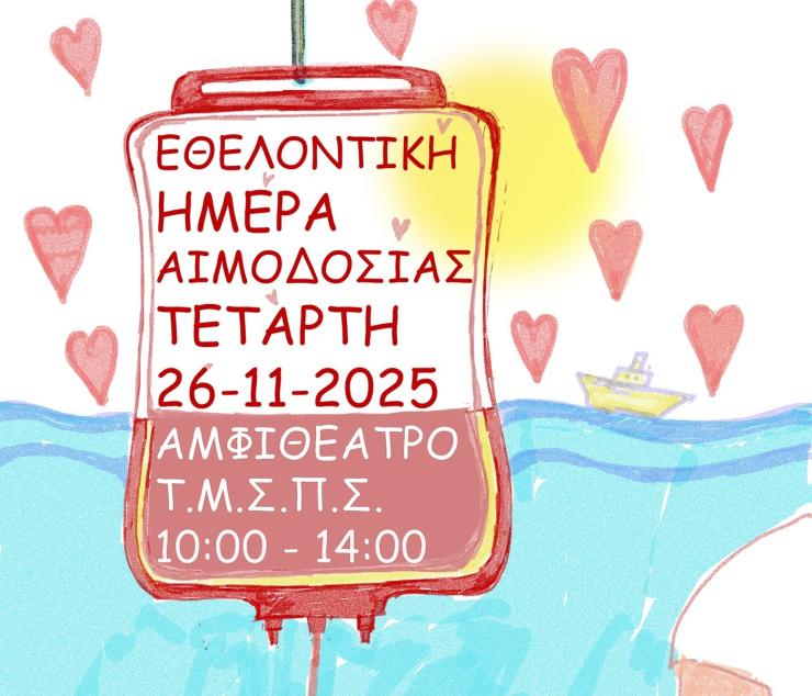 Έρχεται η 5η αιμοδοτική δράση από το Πανεπιστημίου Αιγαίου και το Νοσοκομείο Σύρου