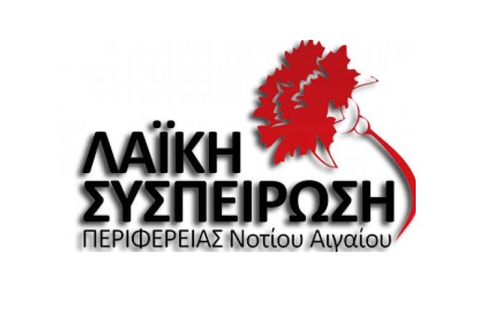 Λαϊκή Συσπείρωση Νοτίου Αιγαίου: "Έσπασε κάθε προηγούμενο δικό του ρεκόρ χυδαιότητας και αλαζονείας ο περιφερειάρχης"