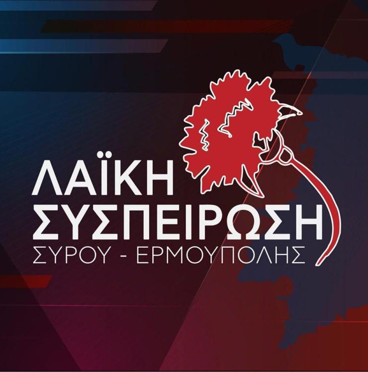 Λαϊκή Συσπείρωση Σύρου - Ερμούπολης: "Δώσε κι εσύ για το ΕΣΥ"