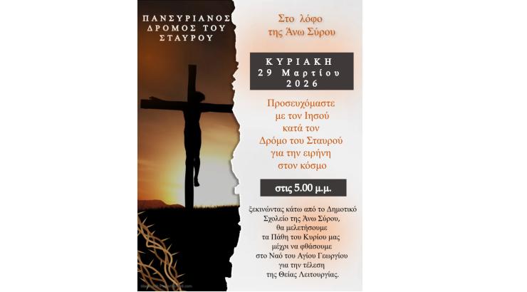 "Πανσυριανός Δρόμος του Σταυρού" την Κυριακή 29 Μαρτίου