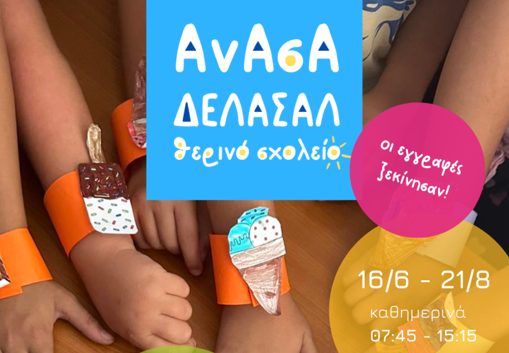 Εκπαιδευτήρια ΔΕΛΑΣΑΛ Σύρου: Ξεκινούν οι εγγραφές για το θερινό σχολείο ΑΝΑΣΑ