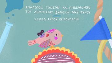Σύλλογος Γονέων και Κηδεμόνων Δημοτικού Άνω Σύρου: 2ο Φεστιβάλ «Παιχνιδομαζέματα»